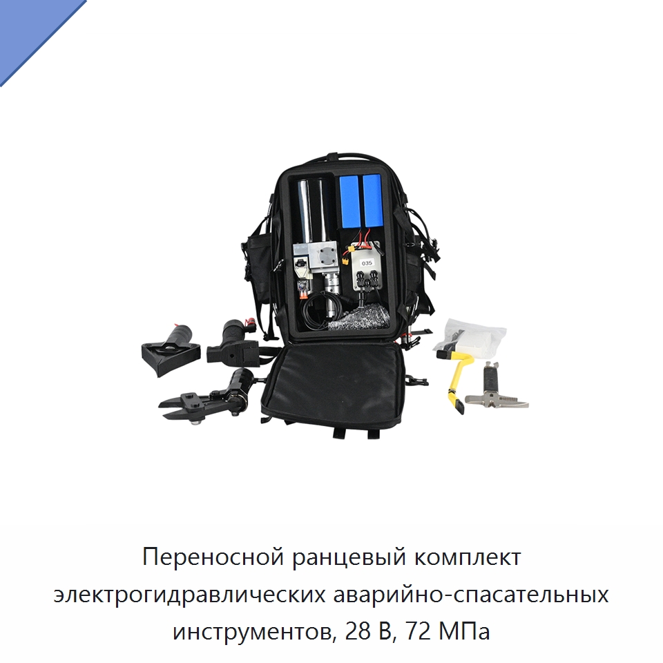 Переносной ранцевый комплект электрогидравлических аварийно-спасательных инструментов, 28 В, 72 МПа — Гидравлические инструменты