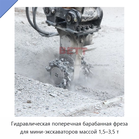 Гидравлическая поперечная барабанная фреза для мини-экскаваторов массой 1,5–3,5 т