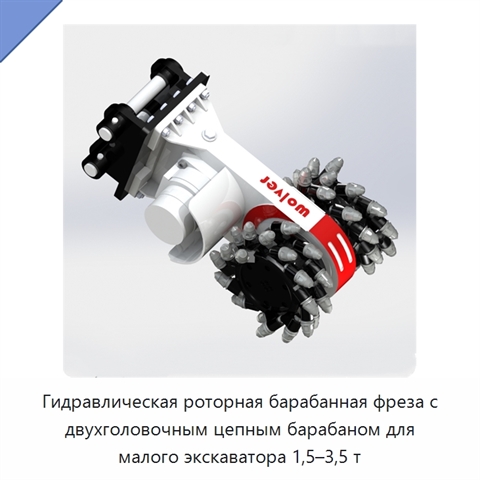 Гидравлическая роторная барабанная фреза с двухголовочным цепным барабаном для малого экскаватора 1,5–3,5 т