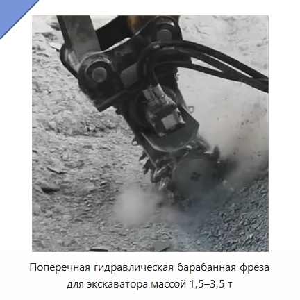 Поперечная гидравлическая барабанная фреза для экскаватора массой 1,5–3,5 т