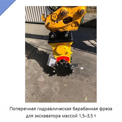 Поперечная гидравлическая барабанная фреза для экскаватора массой 1,5–3,5 т