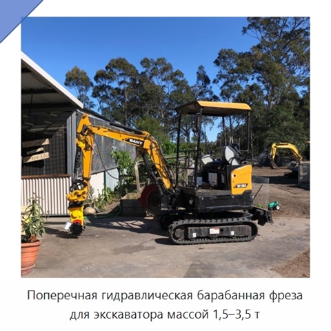 Поперечная гидравлическая барабанная фреза для экскаватора массой 1,5–3,5 т