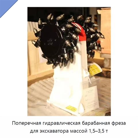 Поперечная гидравлическая барабанная фреза для экскаватора массой 1,5–3,5 т