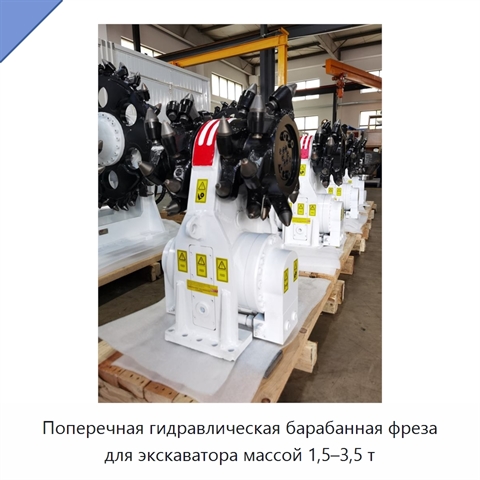 Поперечная гидравлическая барабанная фреза для экскаватора массой 1,5–3,5 т