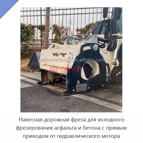 Навесная дорожная фреза для холодного фрезерования асфальта и бетона с прямым приводом от гидравлического мотора — Строительная техника