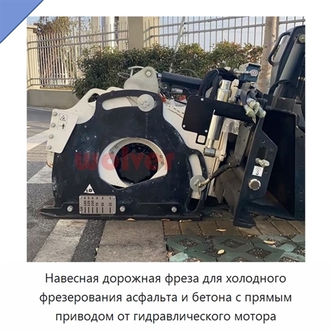 Навесная дорожная фреза для холодного фрезерования асфальта и бетона с прямым приводом от гидравлического мотора