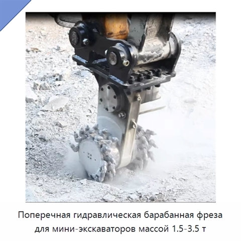 Поперечная гидравлическая барабанная фреза для мини-экскаваторов массой 1.5-3.5 т