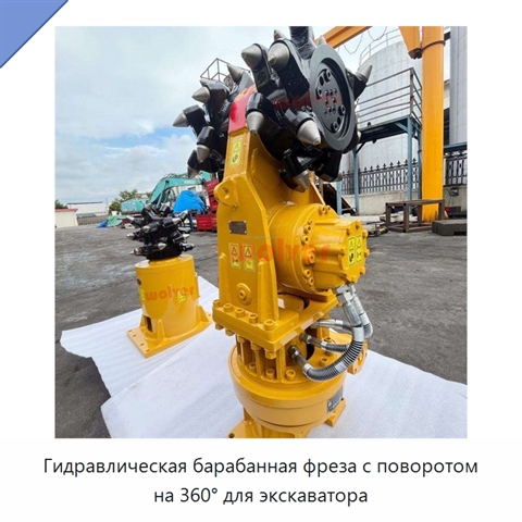 Гидравлическая барабанная фреза с поворотом на 360° для экскаватора