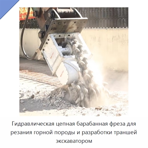 Гидравлическая цепная барабанная фреза для резания горной породы и разработки траншей экскаватором