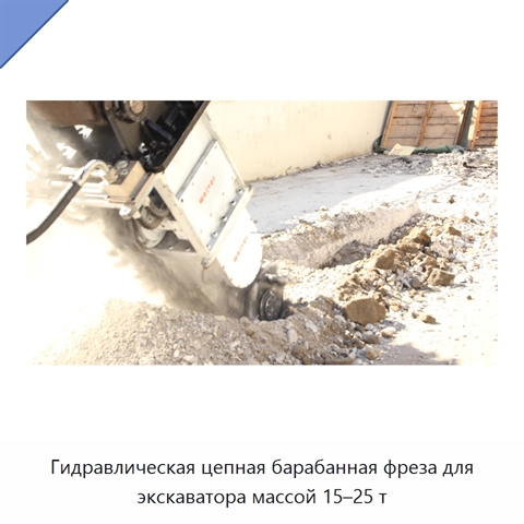 Гидравлическая цепная барабанная фреза для экскаватора массой 15–25 т