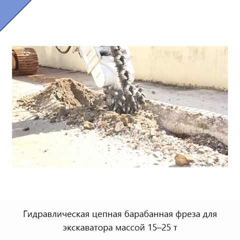 Гидравлическая цепная барабанная фреза для экскаватора массой 15–25 т