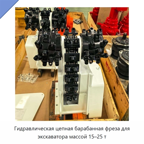 Гидравлическая цепная барабанная фреза для экскаватора массой 15–25 т
