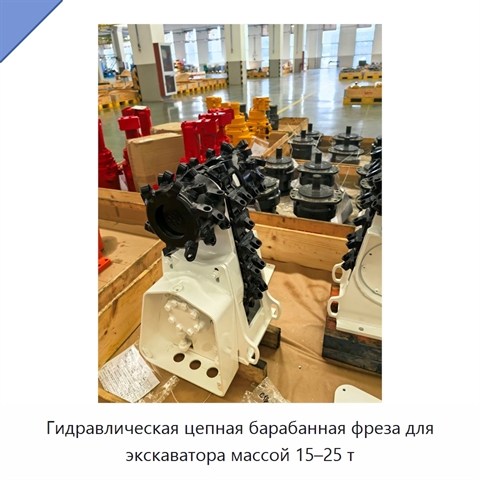 Гидравлическая цепная барабанная фреза для экскаватора массой 15–25 т