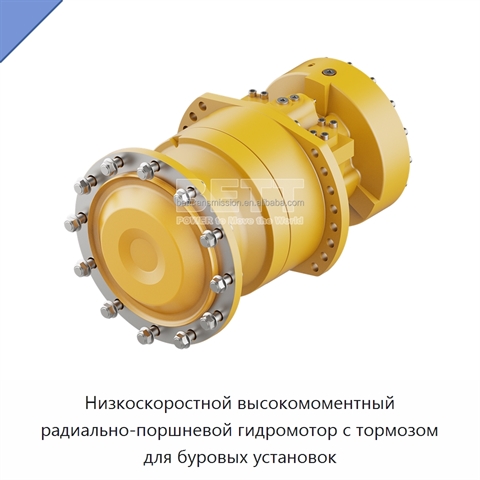 Низкоскоростной высокомоментный радиально-поршневой гидромотор с тормозом для буровых установок