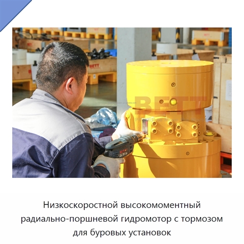 Низкоскоростной высокомоментный радиально-поршневой гидромотор с тормозом для буровых установок