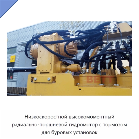 Низкоскоростной высокомоментный радиально-поршневой гидромотор с тормозом для буровых установок