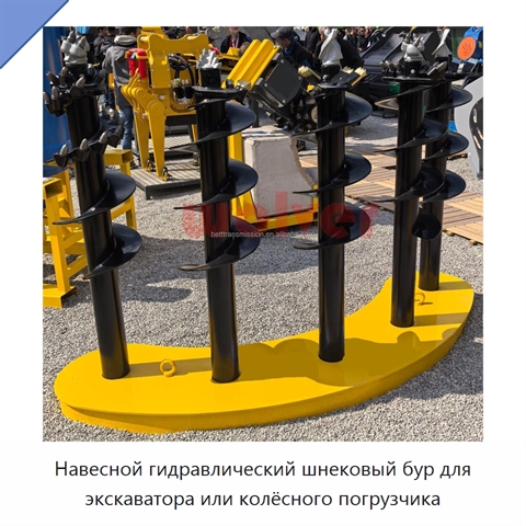 Навесной гидравлический шнековый бур для экскаватора или колёсного погрузчика