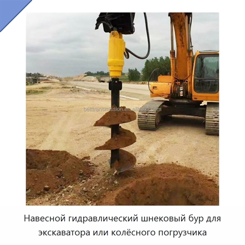 Навесной гидравлический шнековый бур для экскаватора или колёсного погрузчика