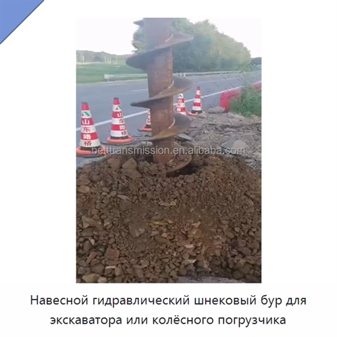 Навесной гидравлический шнековый бур для экскаватора или колёсного погрузчика