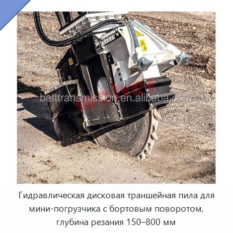 Гидравлическая дисковая траншейная пила для мини-погрузчика с бортовым поворотом, глубина резания 150–800 мм — Навесное оборудование для строительной техники