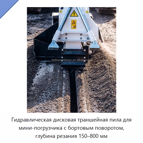 Гидравлическая дисковая траншейная пила для мини-погрузчика с бортовым поворотом, глубина резания 150–800 мм