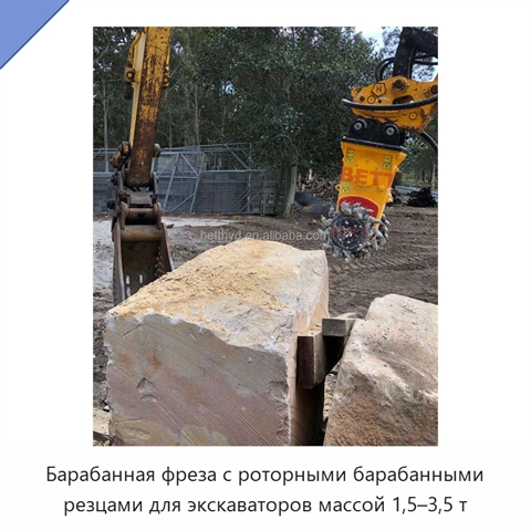 Барабанная фреза с роторными барабанными резцами для экскаваторов массой 1,5–3,5 т