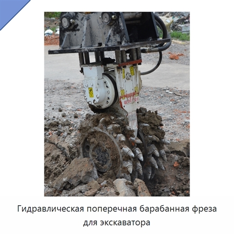 Гидравлическая поперечная барабанная фреза для экскаватора