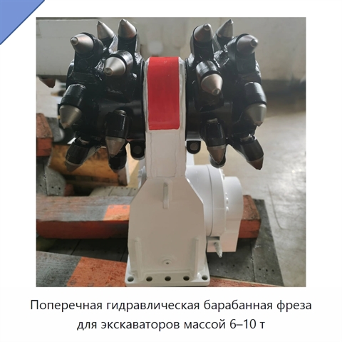 Поперечная гидравлическая барабанная фреза для экскаваторов массой 6–10 т