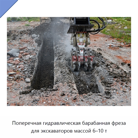 Поперечная гидравлическая барабанная фреза для экскаваторов массой 6–10 т