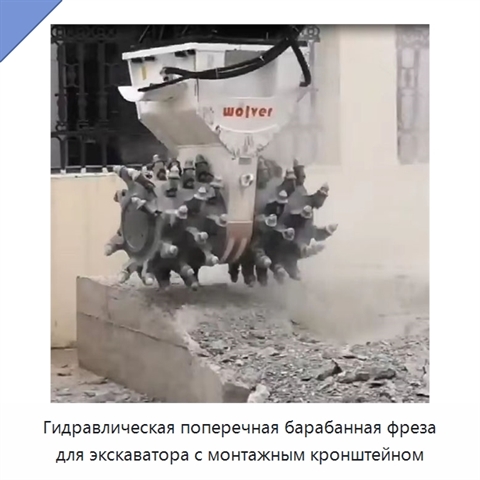 Гидравлическая поперечная барабанная фреза для экскаватора с монтажным кронштейном