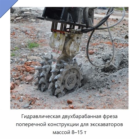 Гидравлическая двухбарабанная фреза поперечной конструкции для экскаваторов массой 8–15 т