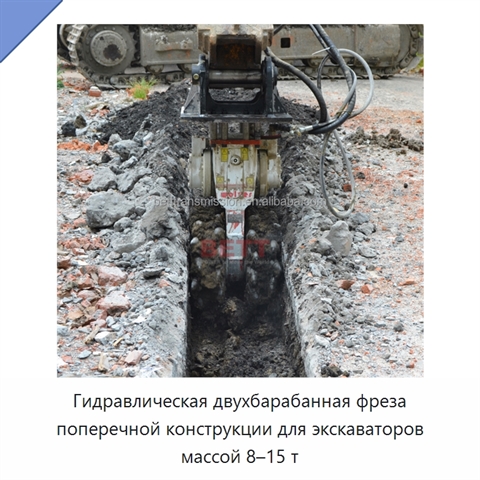 Гидравлическая двухбарабанная фреза поперечной конструкции для экскаваторов массой 8–15 т