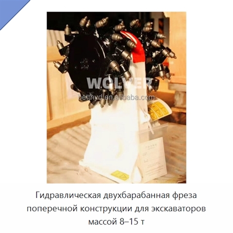 Гидравлическая двухбарабанная фреза поперечной конструкции для экскаваторов массой 8–15 т