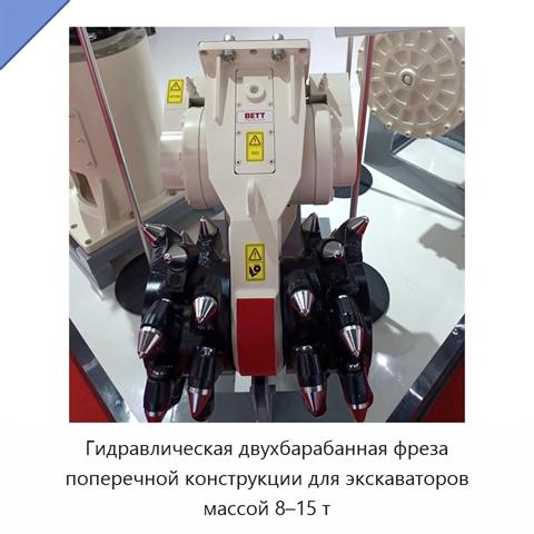 Гидравлическая двухбарабанная фреза поперечной конструкции для экскаваторов массой 8–15 т