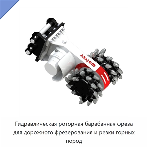 Гидравлическая роторная барабанная фреза для дорожного фрезерования и резки горных пород