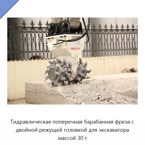 Гидравлическая поперечная барабанная фреза с двойной режущей головкой для экскаватора массой 30 т