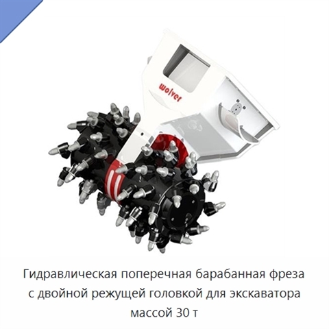 Гидравлическая поперечная барабанная фреза с двойной режущей головкой для экскаватора массой 30 т