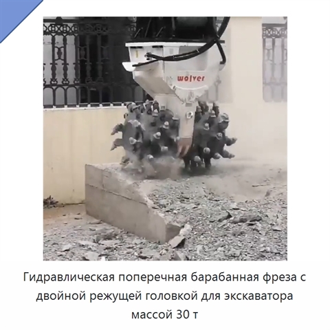 Гидравлическая поперечная барабанная фреза с двойной режущей головкой для экскаватора массой 30 т