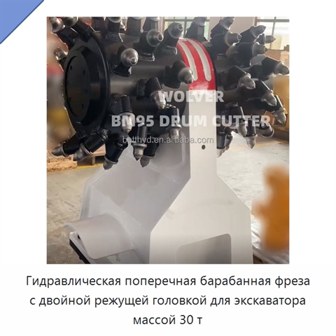 Гидравлическая поперечная барабанная фреза с двойной режущей головкой для экскаватора массой 30 т