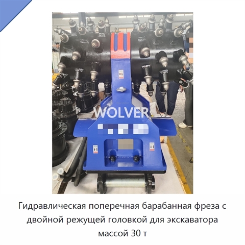 Гидравлическая поперечная барабанная фреза с двойной режущей головкой для экскаватора массой 30 т