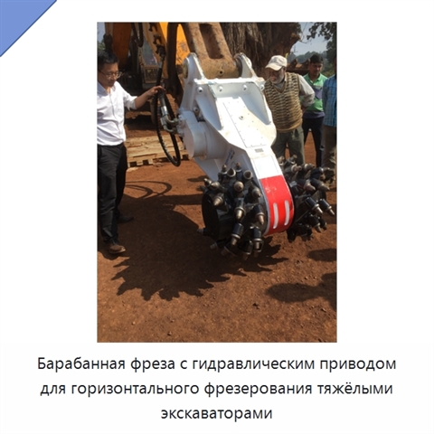 Барабанная фреза с гидравлическим приводом для горизонтального фрезерования тяжёлыми экскаваторами
