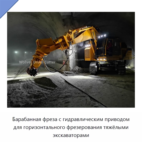 Барабанная фреза с гидравлическим приводом для горизонтального фрезерования тяжёлыми экскаваторами