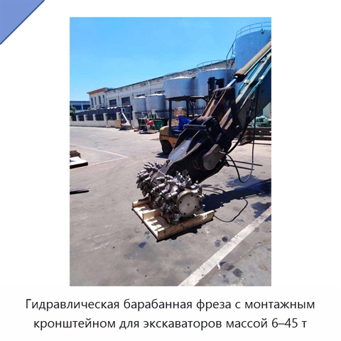 Гидравлическая барабанная фреза с монтажным кронштейном для экскаваторов массой 6–45 т