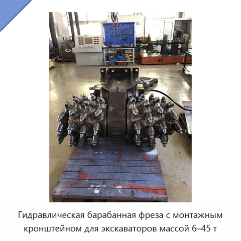 Гидравлическая барабанная фреза с монтажным кронштейном для экскаваторов массой 6–45 т