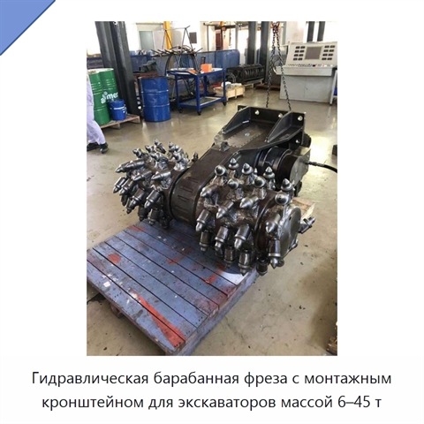 Гидравлическая барабанная фреза с монтажным кронштейном для экскаваторов массой 6–45 т