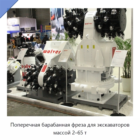 Поперечная барабанная фреза для экскаваторов массой 2–65 т