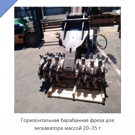 Горизонтальная барабанная фреза для экскаватора массой 20–35 т
