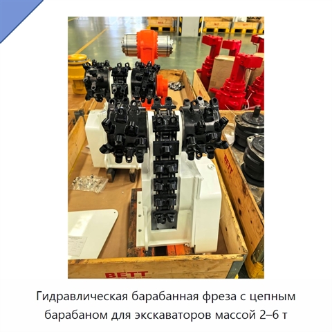 Гидравлическая барабанная фреза с цепным барабаном для экскаваторов массой 2–6 т