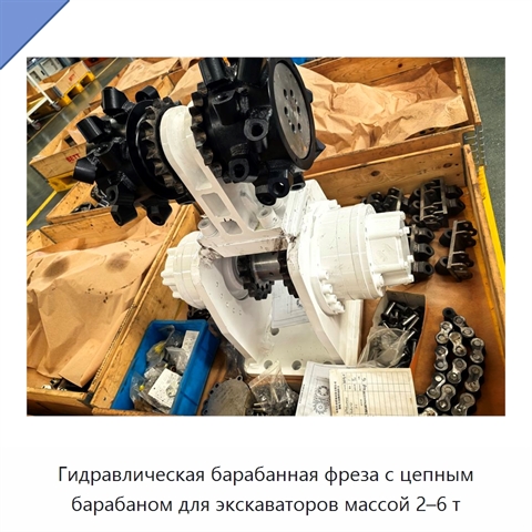 Гидравлическая барабанная фреза с цепным барабаном для экскаваторов массой 2–6 т