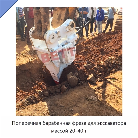 Поперечная барабанная фреза для экскаватора массой 20–40 т